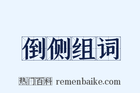 倒侧组词是什么意思的图片